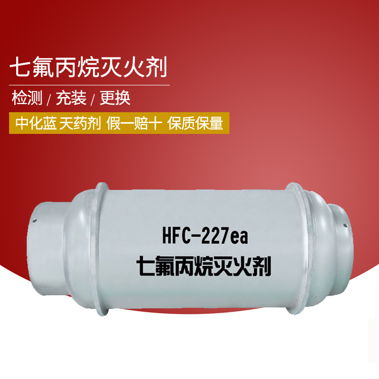 HFC-227ea七氟丙烷气体灭火药剂